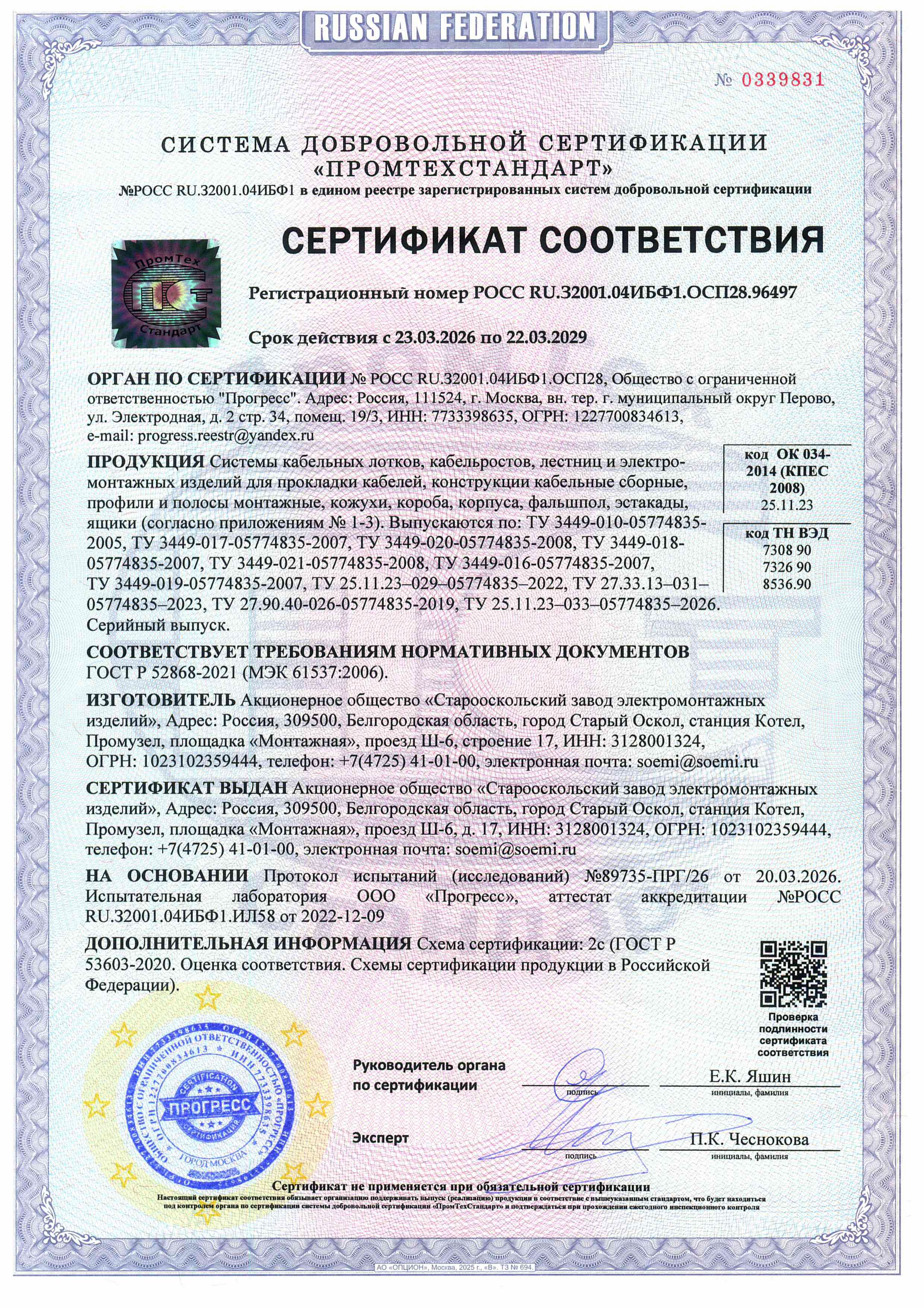 ЭМИ Сертификат ГОСТ Р 52868 до 2026.03.19